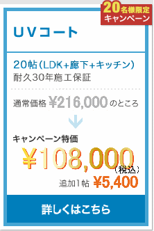 UVコート／105,000円