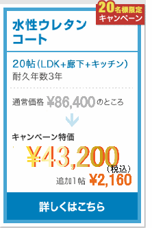 水性ウレタンコート／42,000円