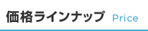 価格ラインナップ