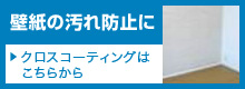 壁紙の汚れ防止にクロスコーティング