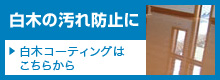 白木の汚れ防止に白木コーティング