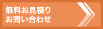 無料お見積もり／お問い合わせ