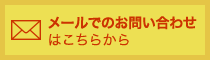 メールでのお問い合わせはこちらから