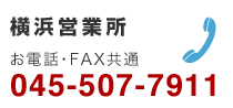 横浜営業所／お電話・FAX共通：045-507-7911