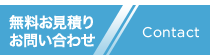 無料お見積もり／お問い合わせ