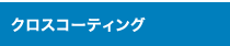 クロスコーティング