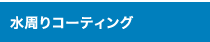 水廻りコーティング