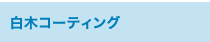 白木コーティング