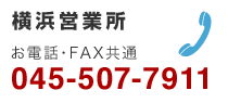横浜営業所／お電話・FAX共通：045-507-7911